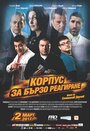 Фильм «Rapid Response Corps» смотреть онлайн фильм в хорошем качестве 1080p