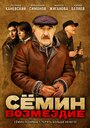 Сериал «Сёмин: Возмездие» скачать бесплатно в хорошем качестве без регистрации и смс 1080p