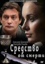 Сериал «Средство от смерти» скачать бесплатно в хорошем качестве без регистрации и смс 1080p