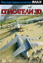 Фильм «Спасатели 3D» смотреть онлайн фильм в хорошем качестве 720p