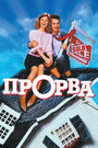 «Прорва» трейлер фильма в хорошем качестве 1080p