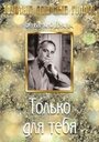 Фильм «Только для тебя» скачать бесплатно в хорошем качестве без регистрации и смс 1080p