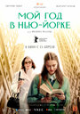 Фильм «Мой год в Нью-Йорке» скачать бесплатно в хорошем качестве без регистрации и смс 1080p