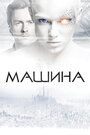 Фильм «Машина» смотреть онлайн фильм в хорошем качестве 720p