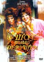 Фильм «В шоу только девушки» смотреть онлайн фильм в хорошем качестве 1080p