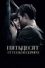 «Пятьдесят оттенков серого» трейлер фильма в хорошем качестве 1080p