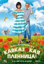 Фильм «Кавказская пленница!» скачать бесплатно в хорошем качестве без регистрации и смс 1080p