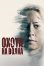 Фильм «Охота на волка» смотреть онлайн фильм в хорошем качестве 1080p