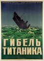 «Гибель Титаника» кадры фильма в хорошем качестве