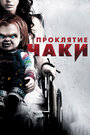 Фильм «Проклятие Чаки» смотреть онлайн фильм в хорошем качестве 1080p