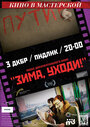 Фильм «Зима, уходи!» смотреть онлайн фильм в хорошем качестве 720p