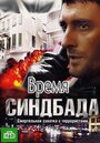 «Время Синдбада» кадры сериала в хорошем качестве