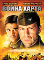 Фильм «Война Харта» смотреть онлайн фильм в хорошем качестве 720p