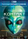 Фильм «Контакт» смотреть онлайн фильм в хорошем качестве 1080p