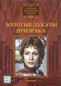 Фильм «Золотые дукаты призрака» скачать бесплатно в хорошем качестве без регистрации и смс 1080p