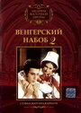 Фильм «Венгерский набоб 2: Судьба Золтана Карпати» смотреть онлайн фильм в хорошем качестве 720p