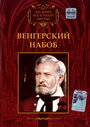 Фильм «Венгерский набоб» скачать бесплатно в хорошем качестве без регистрации и смс 1080p