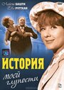 «История моей глупости» трейлер фильма в хорошем качестве 1080p