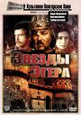 Фильм «Звезды Эгера» смотреть онлайн фильм в хорошем качестве 720p