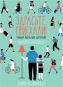 «Здрасьте, приехали!» кадры фильма в хорошем качестве