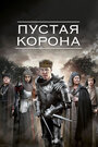 Сериал «Пустая корона» смотреть онлайн сериал в хорошем качестве 720p