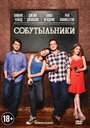 «Собутыльники» трейлер фильма в хорошем качестве 1080p