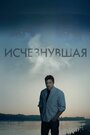 Фильм «Исчезнувшая» смотреть онлайн фильм в хорошем качестве 720p