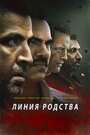 Фильм «Линия родства» смотреть онлайн фильм в хорошем качестве 1080p