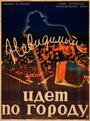 Фильм «Невидимый идет по городу» смотреть онлайн фильм в хорошем качестве 720p