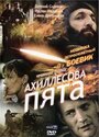 Фильм «Ахиллесова пята» смотреть онлайн фильм в хорошем качестве 1080p