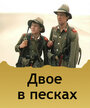 Фильм «Двое в песках» скачать бесплатно в хорошем качестве без регистрации и смс 1080p