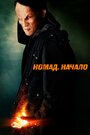 Фильм «Номад: Начало» смотреть онлайн фильм в хорошем качестве 720p