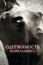 Фильм «Одержимость Майкла Кинга» скачать бесплатно в хорошем качестве без регистрации и смс 1080p