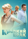 Фильм «Крепкий брак» смотреть онлайн фильм в хорошем качестве 720p