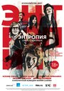 Фильм «Энтропия» смотреть онлайн фильм в хорошем качестве 720p