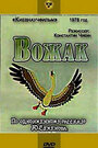 Мультфильм «Вожак» смотреть онлайн в хорошем качестве 720p