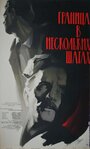 Фильм «Граница в нескольких шагах» скачать бесплатно в хорошем качестве без регистрации и смс 1080p