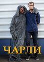 Сериал «Чарли» смотреть онлайн сериалв хорошем качестве 1080p