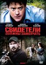 Фильм «Свидетели должны замолчать» смотреть онлайн фильм в хорошем качестве 1080p