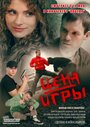 Фильм «Цена игры» смотреть онлайн фильм в хорошем качестве 720p