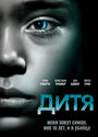 Дитя (2012)