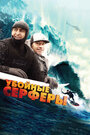 Фильм «Убойные серферы» смотреть онлайн фильм в хорошем качестве 1080p