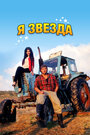 Фильм «Я звезда» смотреть онлайн фильм в хорошем качестве 720p