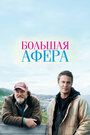 Фильм «Большая афера» смотреть онлайн фильм в хорошем качестве 1080p