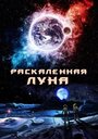 Фильм «Раскалённая Луна» смотреть онлайн фильм в хорошем качестве 720p