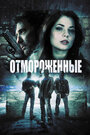 Фильм «Отмороженные» смотреть онлайн фильм в хорошем качестве 720p