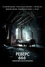 «Реверс 666» трейлер фильма в хорошем качестве 1080p