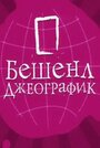 «Бешенл Джеографик» трейлер сериала в хорошем качестве 1080p