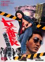 Фильм «Sukeban: Kankain dassô» смотреть онлайн фильм в хорошем качестве 1080p