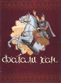 Фильм «Фатали-хан» скачать бесплатно в хорошем качестве без регистрации и смс 1080p